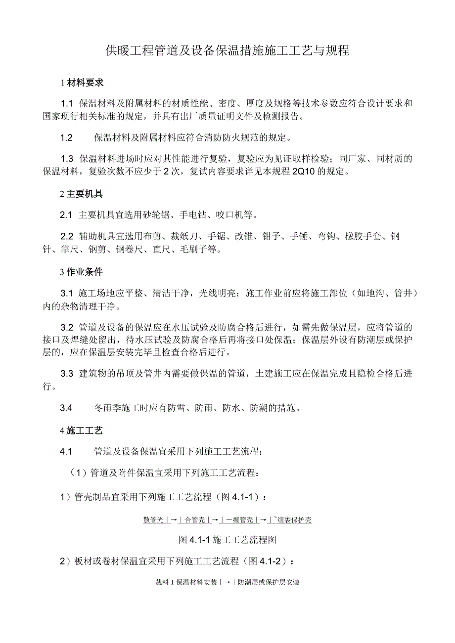 供暖工程管道及设备保温措施施工工艺与规程.docx_第1页