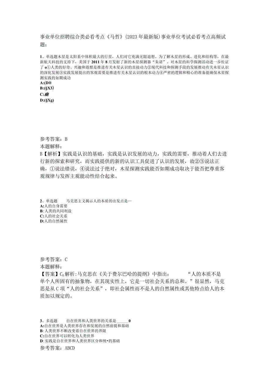 事业单位招聘综合类必看考点《马哲》2023年版_3.docx_第1页