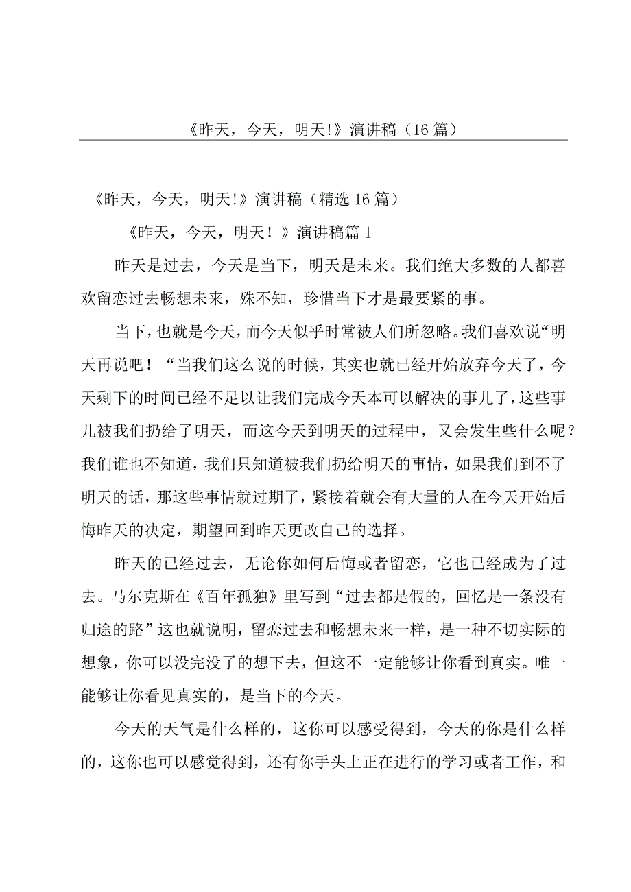 《昨天今天明天！》演讲稿16篇.docx_第1页