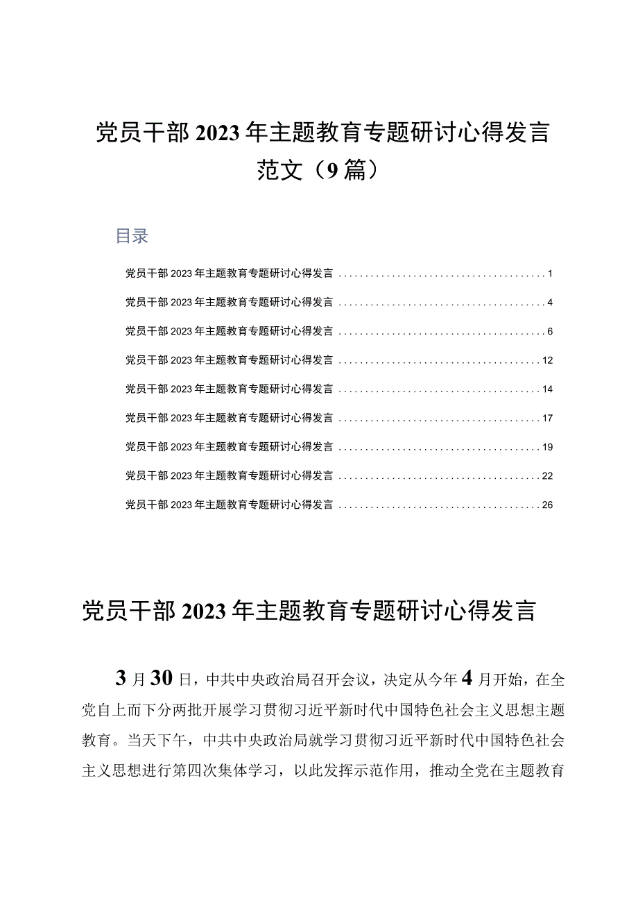 党员干部2023年主题教育专题研讨心得发言范文9篇.docx_第1页