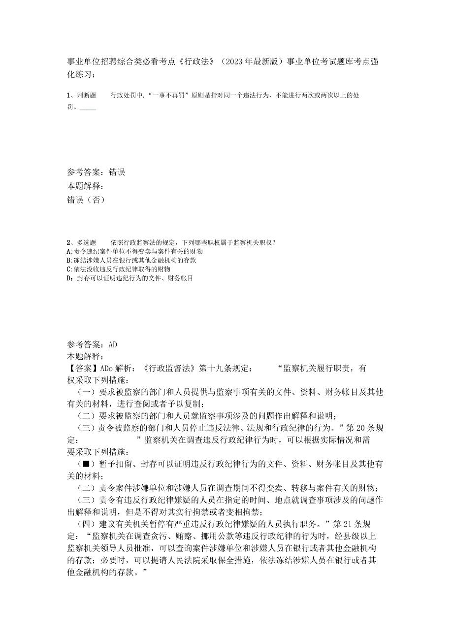 事业单位招聘综合类必看考点《行政法》2023年版_6.docx_第1页