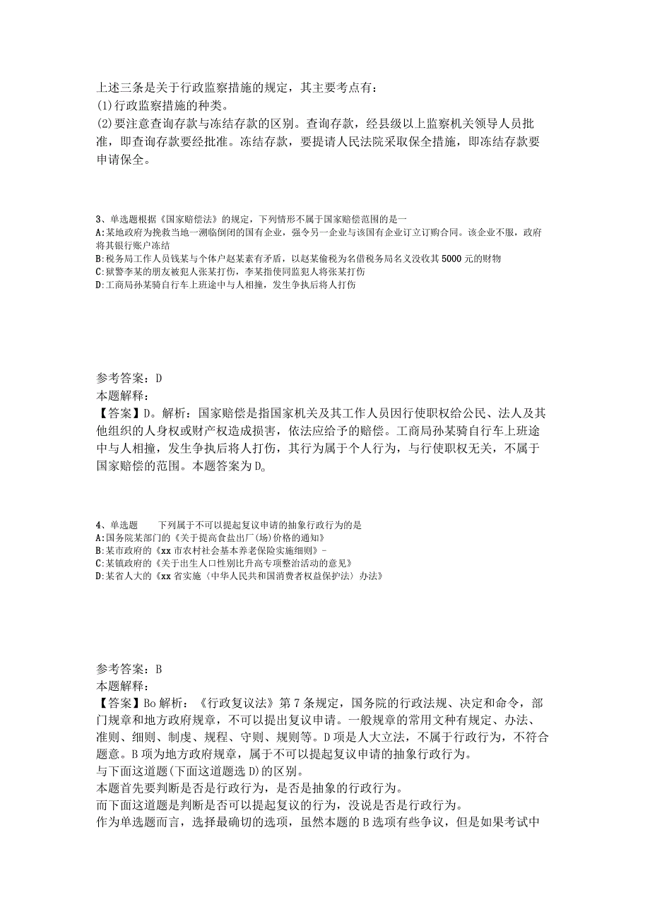 事业单位招聘综合类必看考点《行政法》2023年版_6.docx_第2页