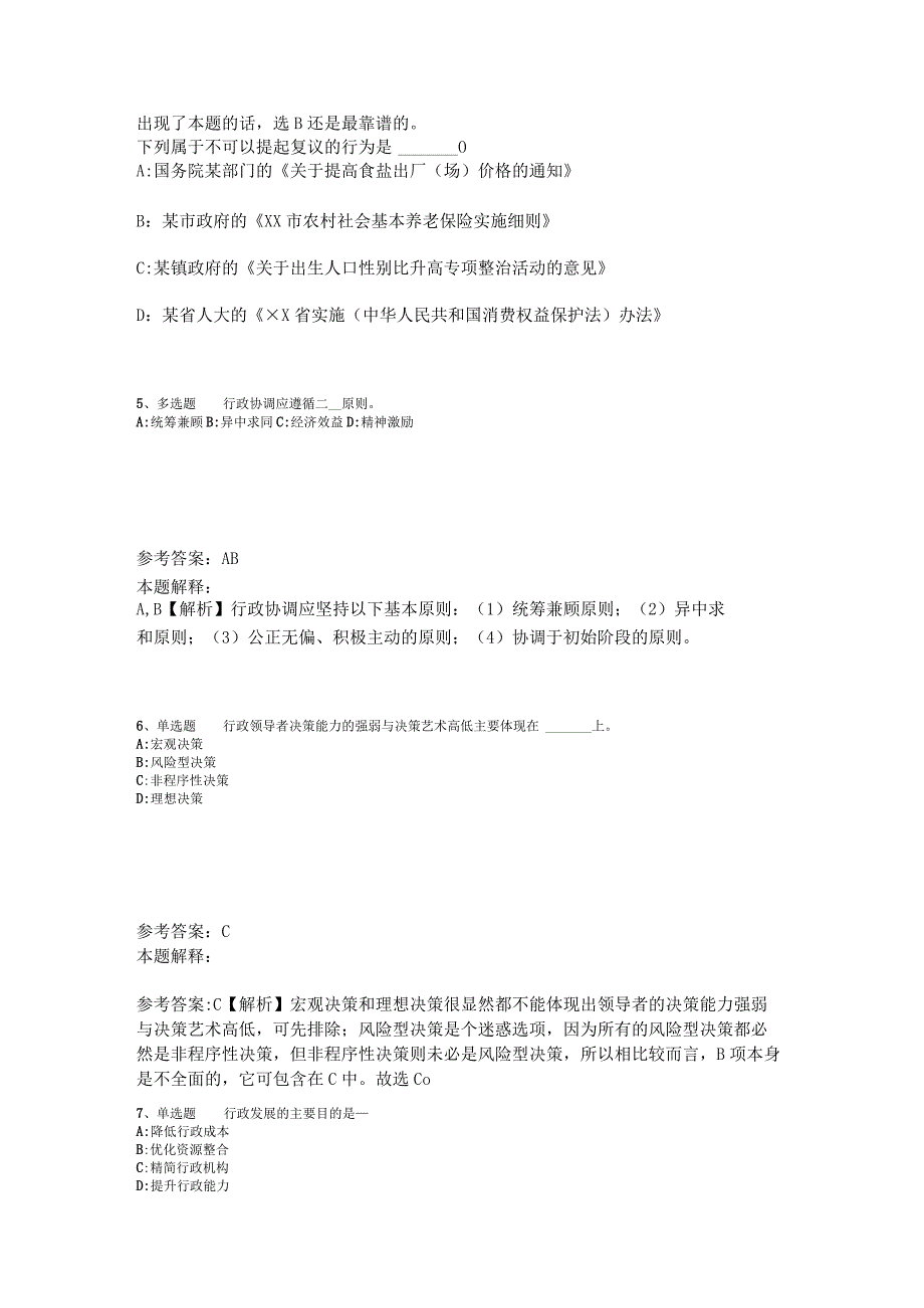 事业单位招聘综合类必看考点《行政法》2023年版_6.docx_第3页