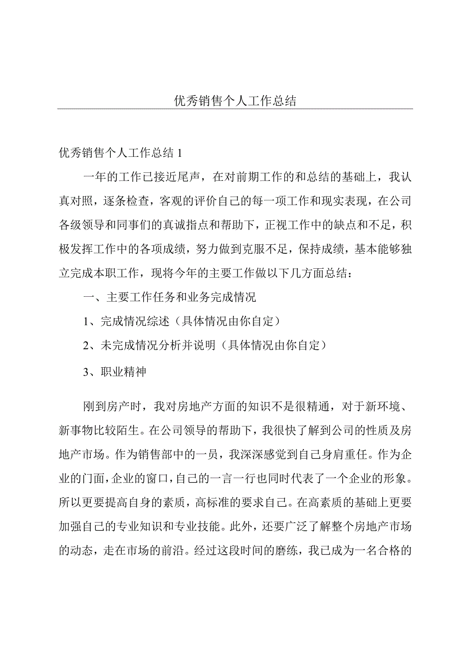 优秀销售个人工作总结.docx_第1页