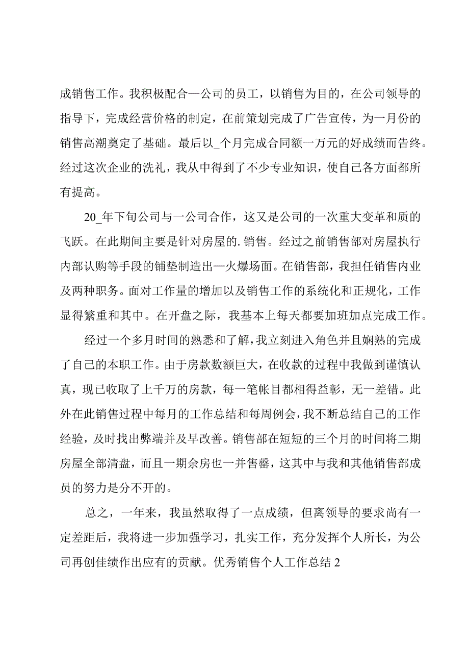 优秀销售个人工作总结.docx_第3页