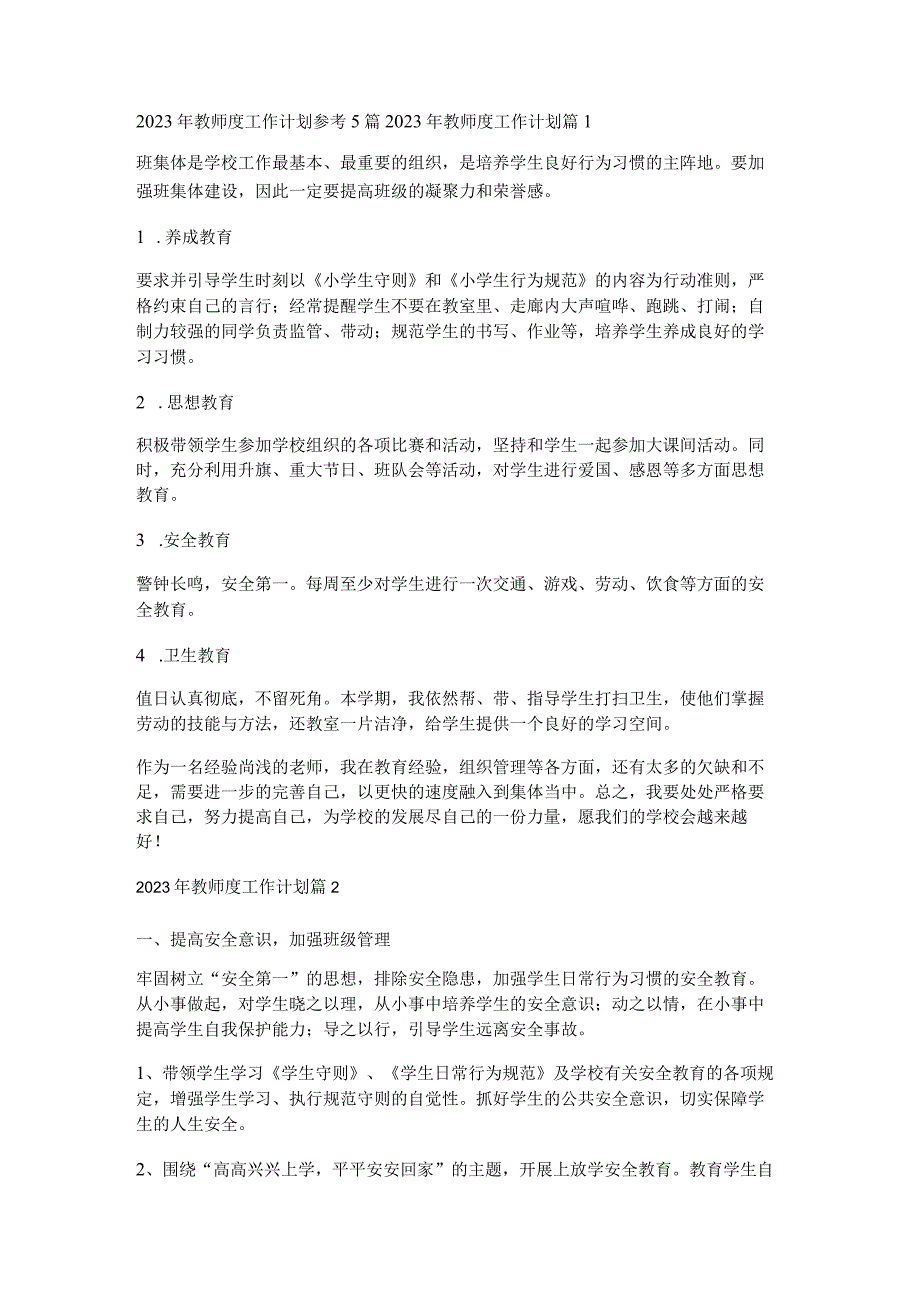 2023年教师度工作计划参考5篇.docx_第1页