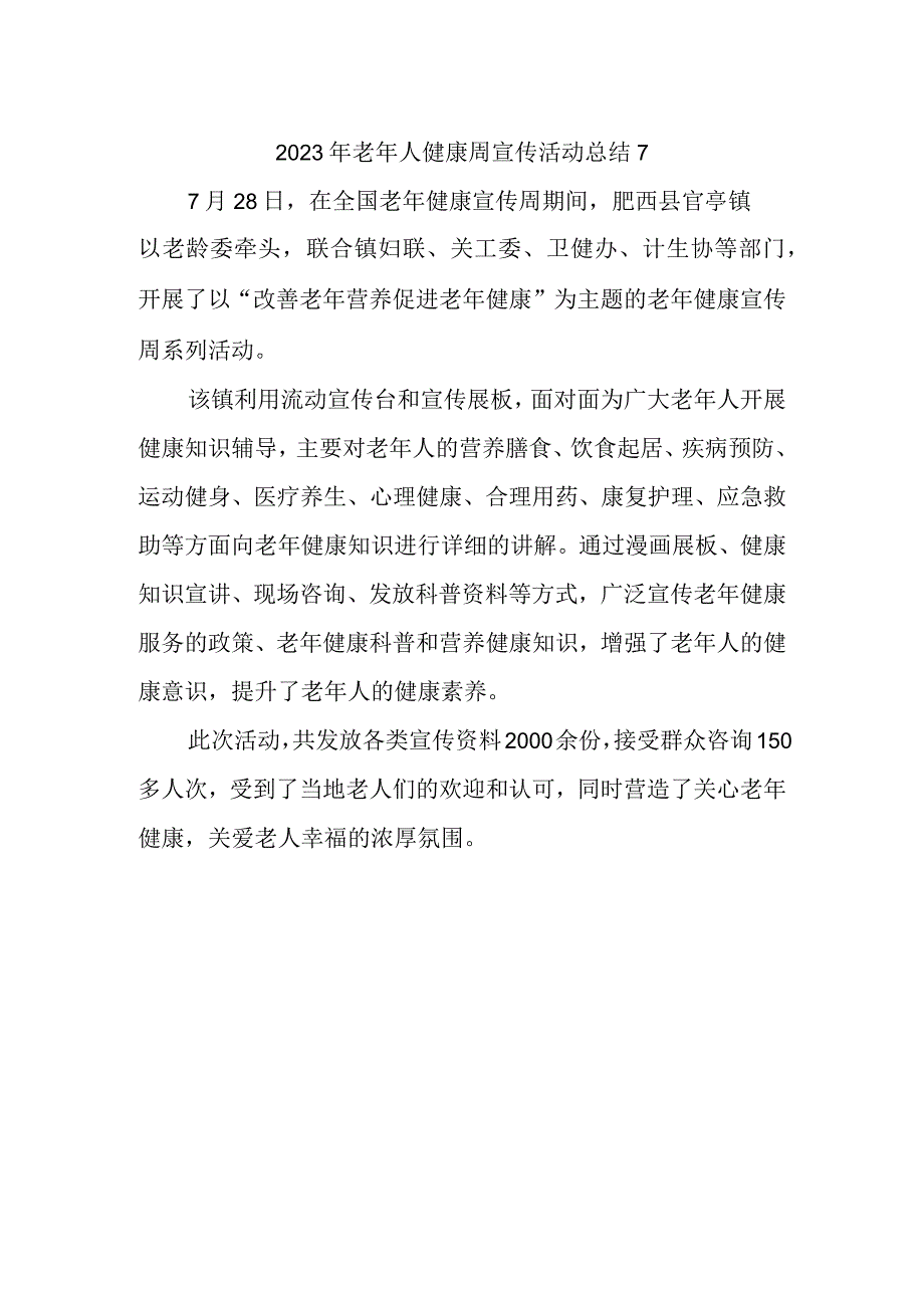 2023年老年人健康周宣传活动总结7.docx_第1页