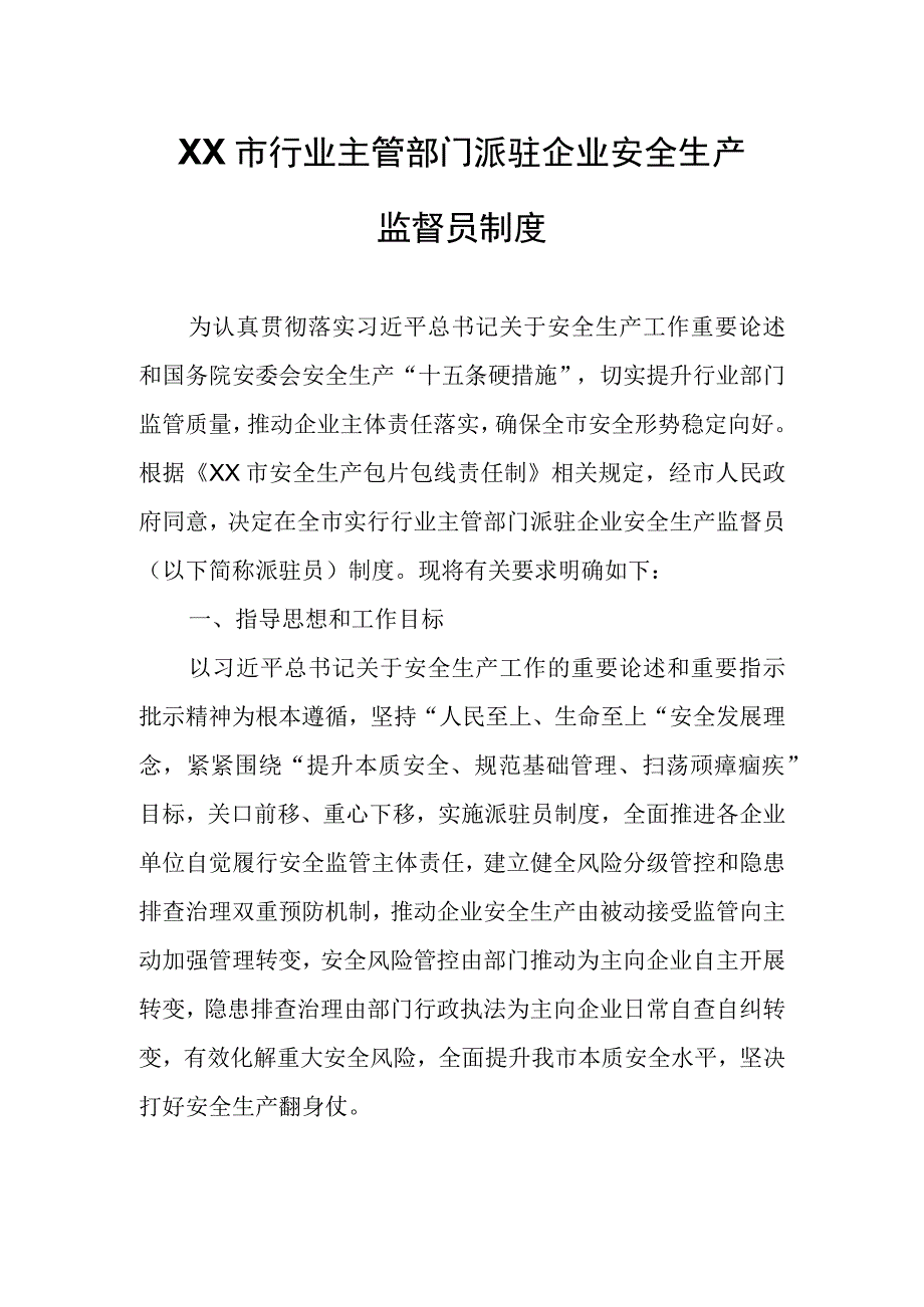 XX市行业主管部门派驻企业安全生产监督员制度.docx_第1页