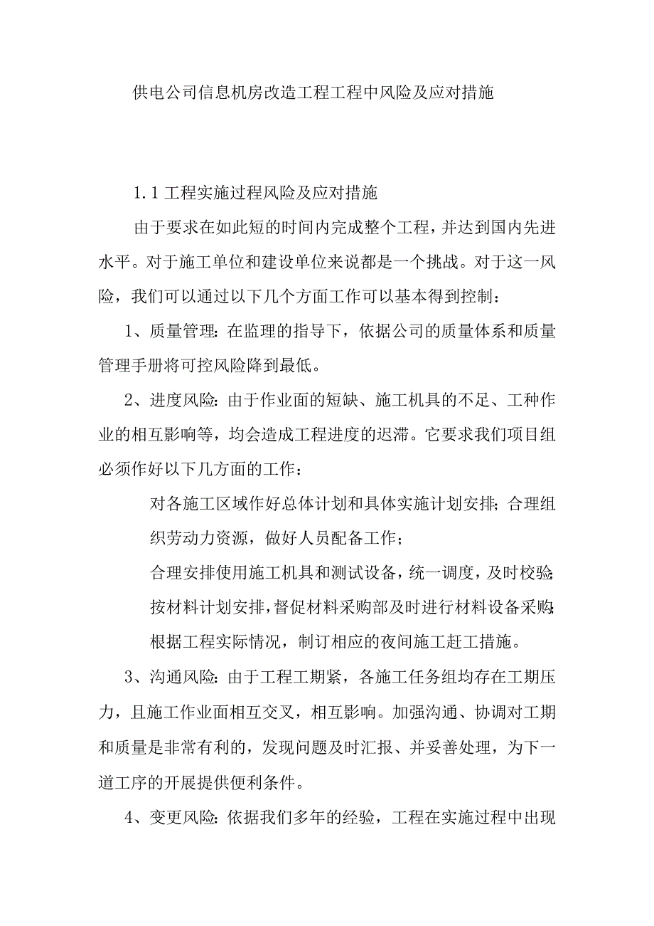 供电公司信息机房改造工程工程中风险及应对措施.docx_第1页