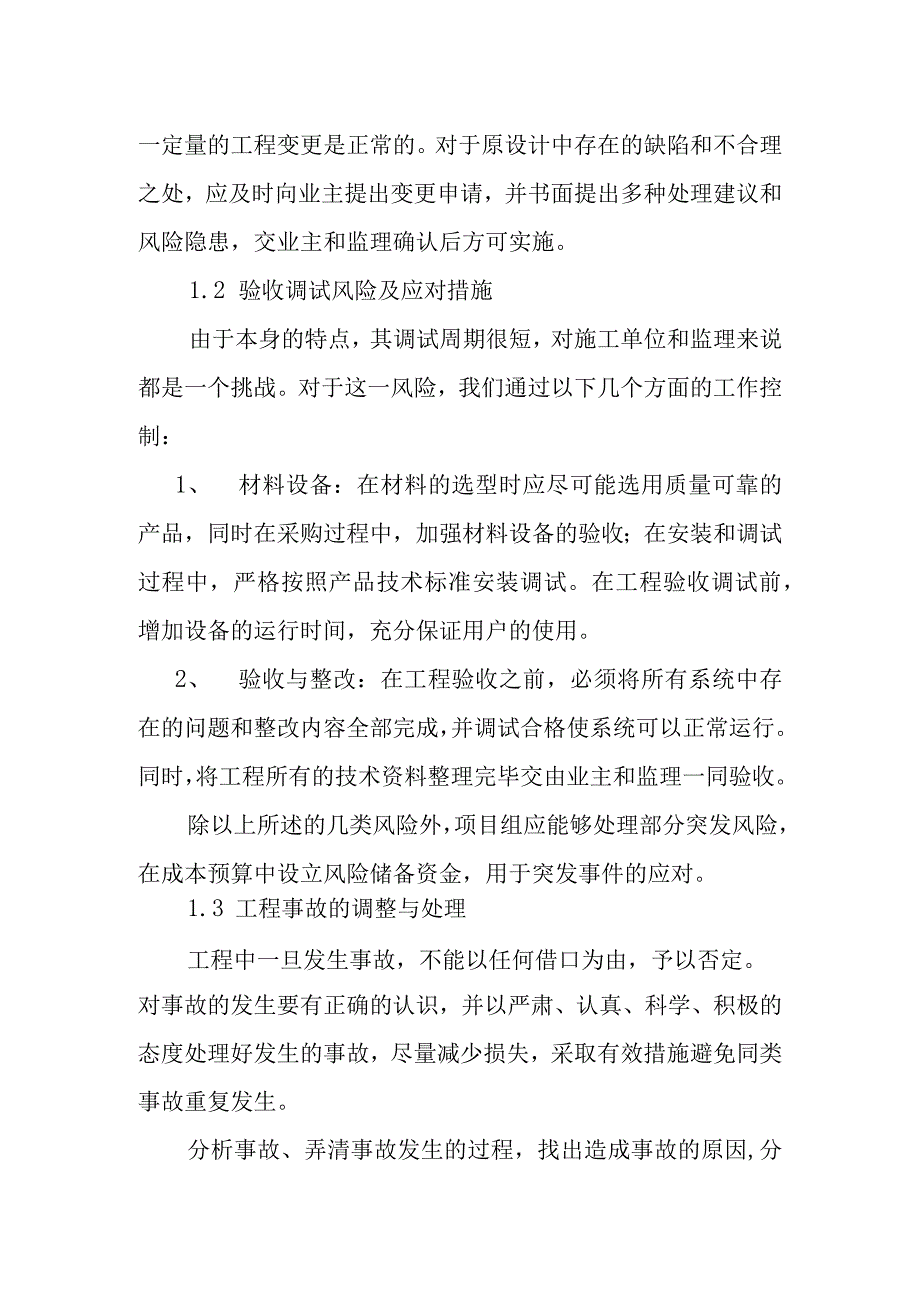 供电公司信息机房改造工程工程中风险及应对措施.docx_第2页