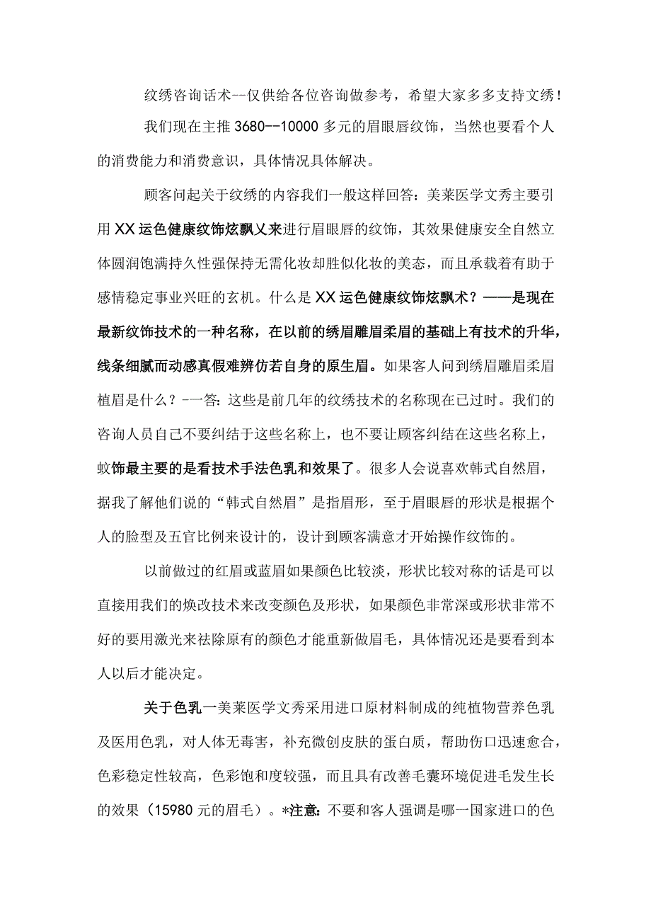 医美纹绣项目顾客咨询话术.docx_第1页