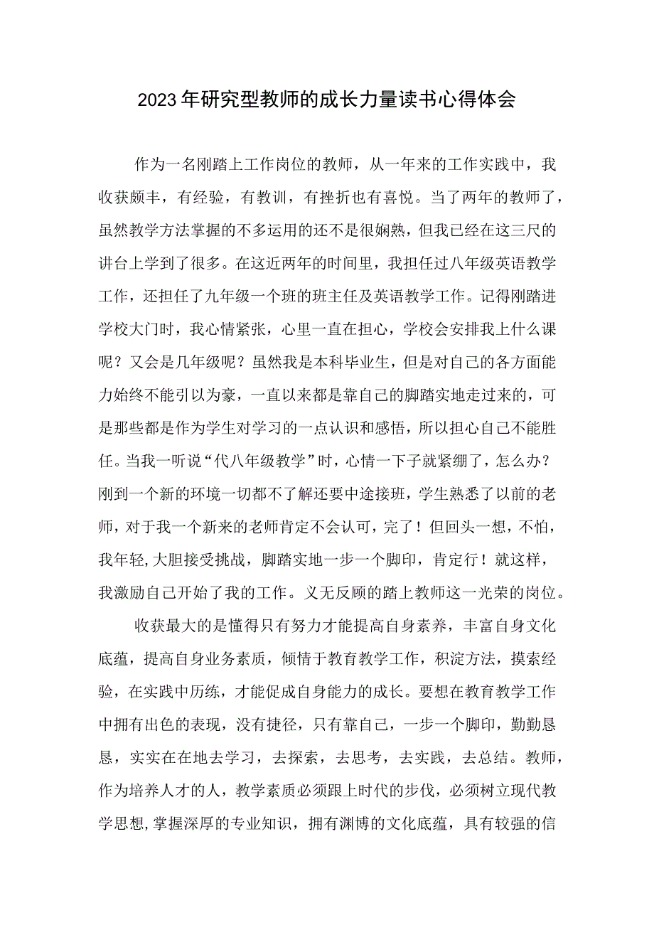 2023研究型教师成长力量读书心得体会.docx_第1页