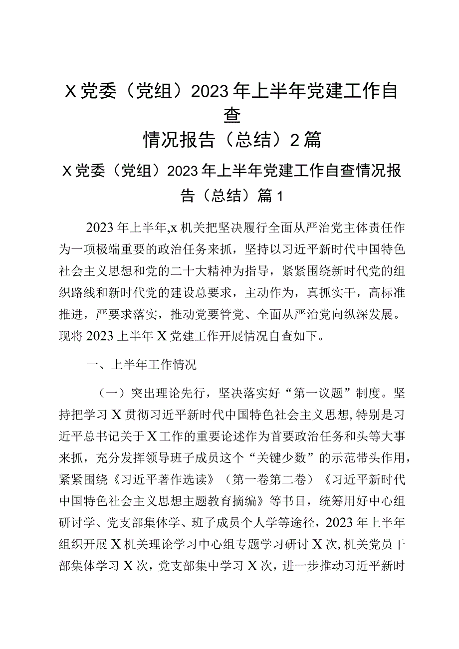 x党委党组2023年上半年党建工作自查情况报告总结2篇.docx_第1页