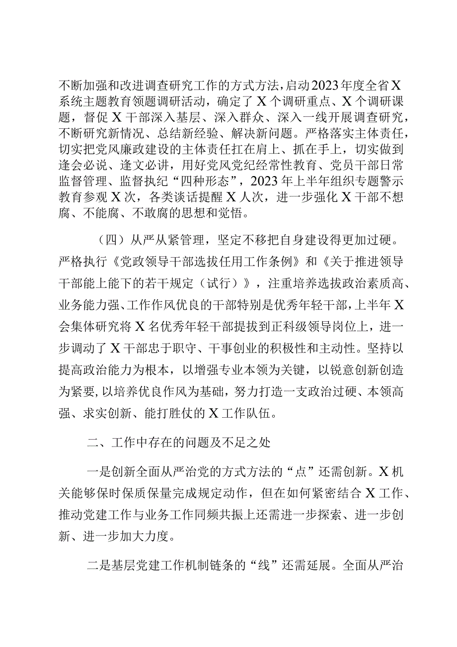 x党委党组2023年上半年党建工作自查情况报告总结2篇.docx_第3页