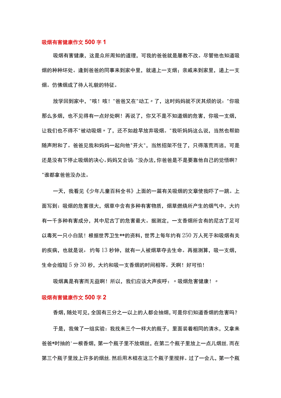 吸烟有害健康500字.docx_第1页