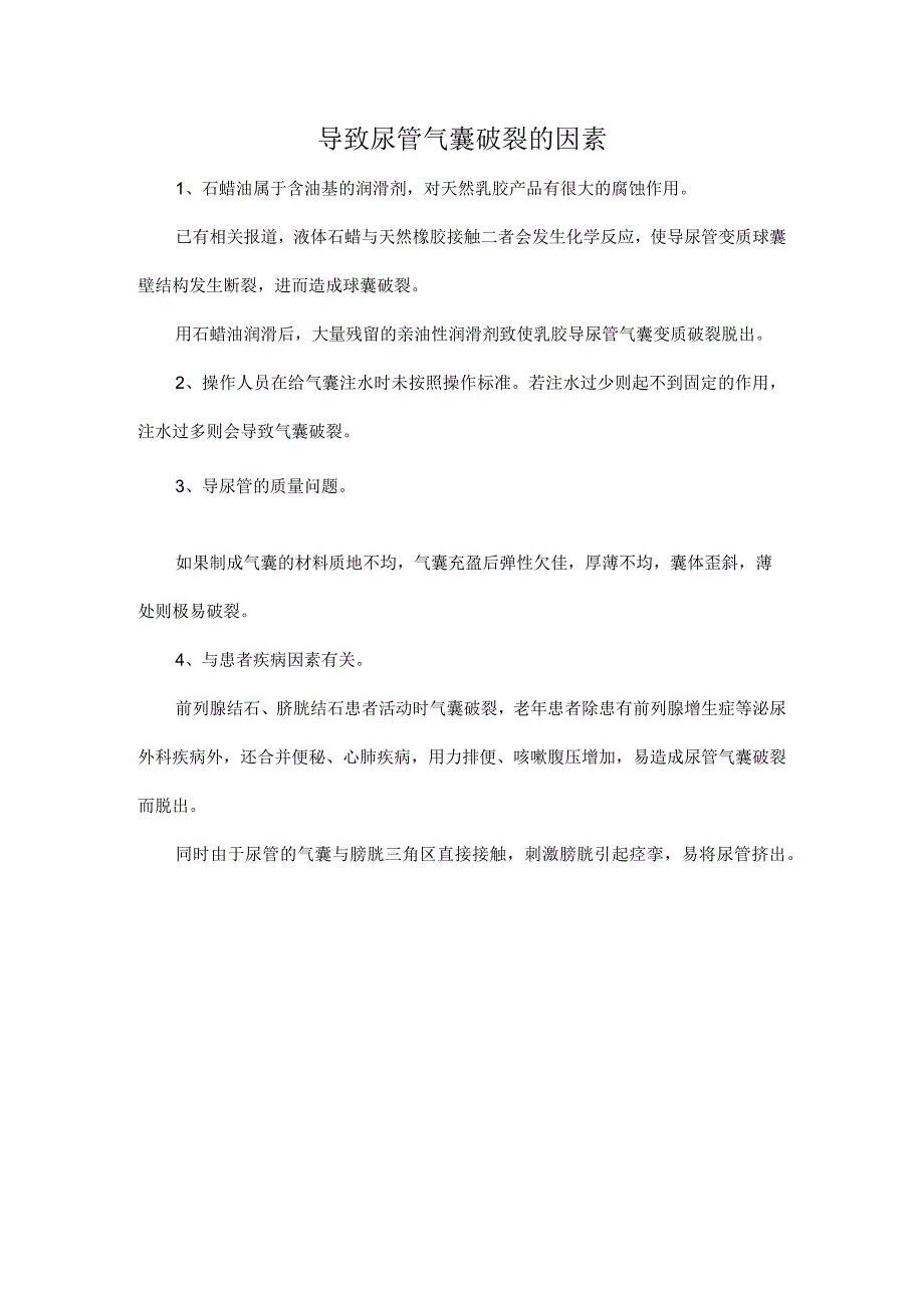 导致尿管气囊破裂的因素.docx_第1页