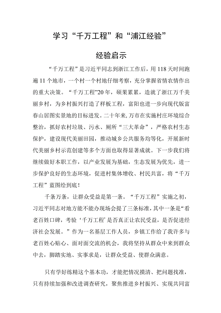 学习千万工程和浦江经验经验启示.docx_第1页