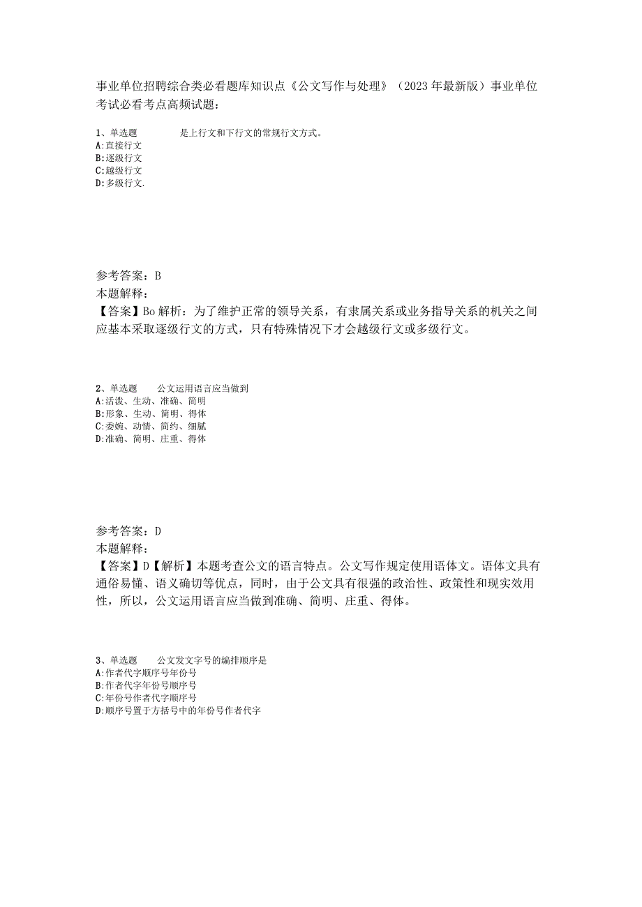 事业单位招聘综合类必看题库知识点《公文写作与处理》2023年版_4.docx_第1页