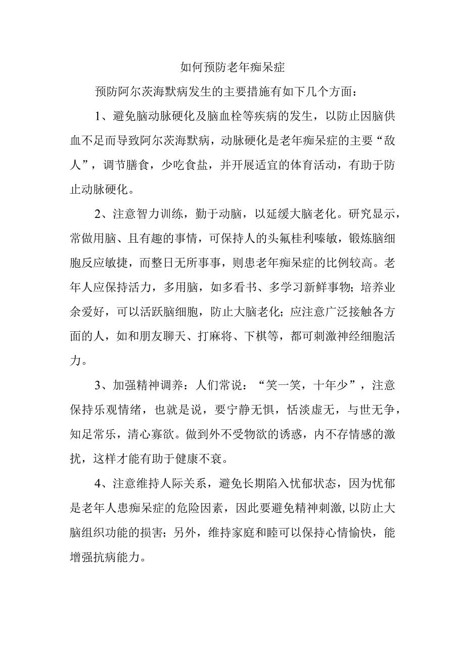 如何预防老年痴呆症.docx_第1页