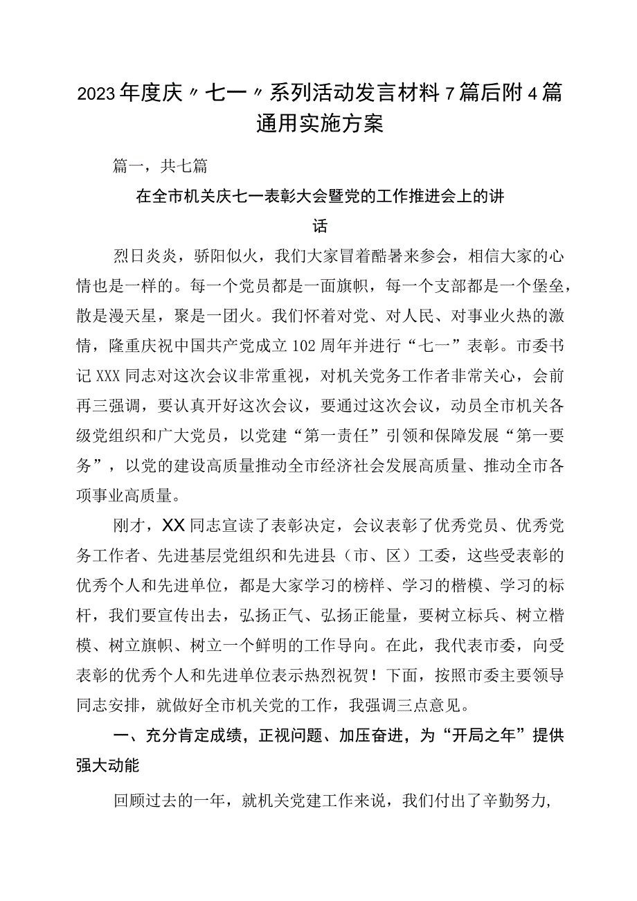 2023年度庆七一系列活动发言材料7篇后附4篇通用实施方案.docx_第1页