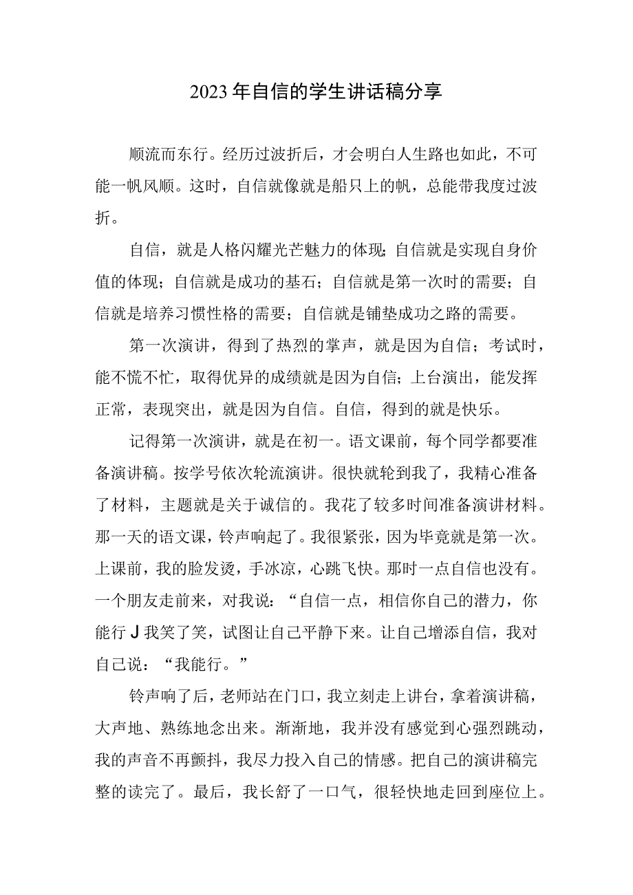 2023自信学生讲话稿分享.docx_第1页