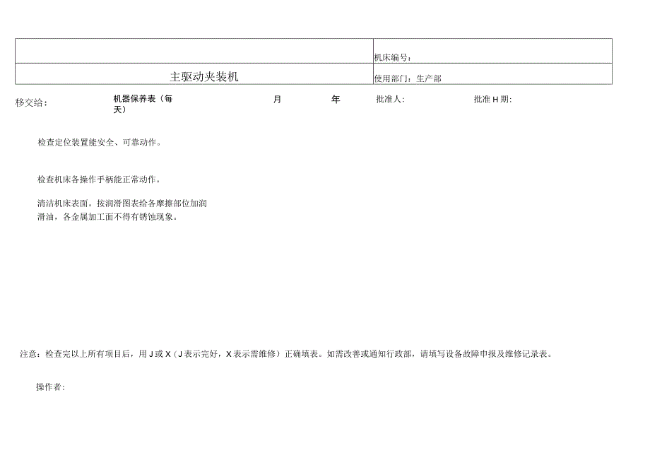 主驱动夹装机设备维护保养点检表.docx_第1页