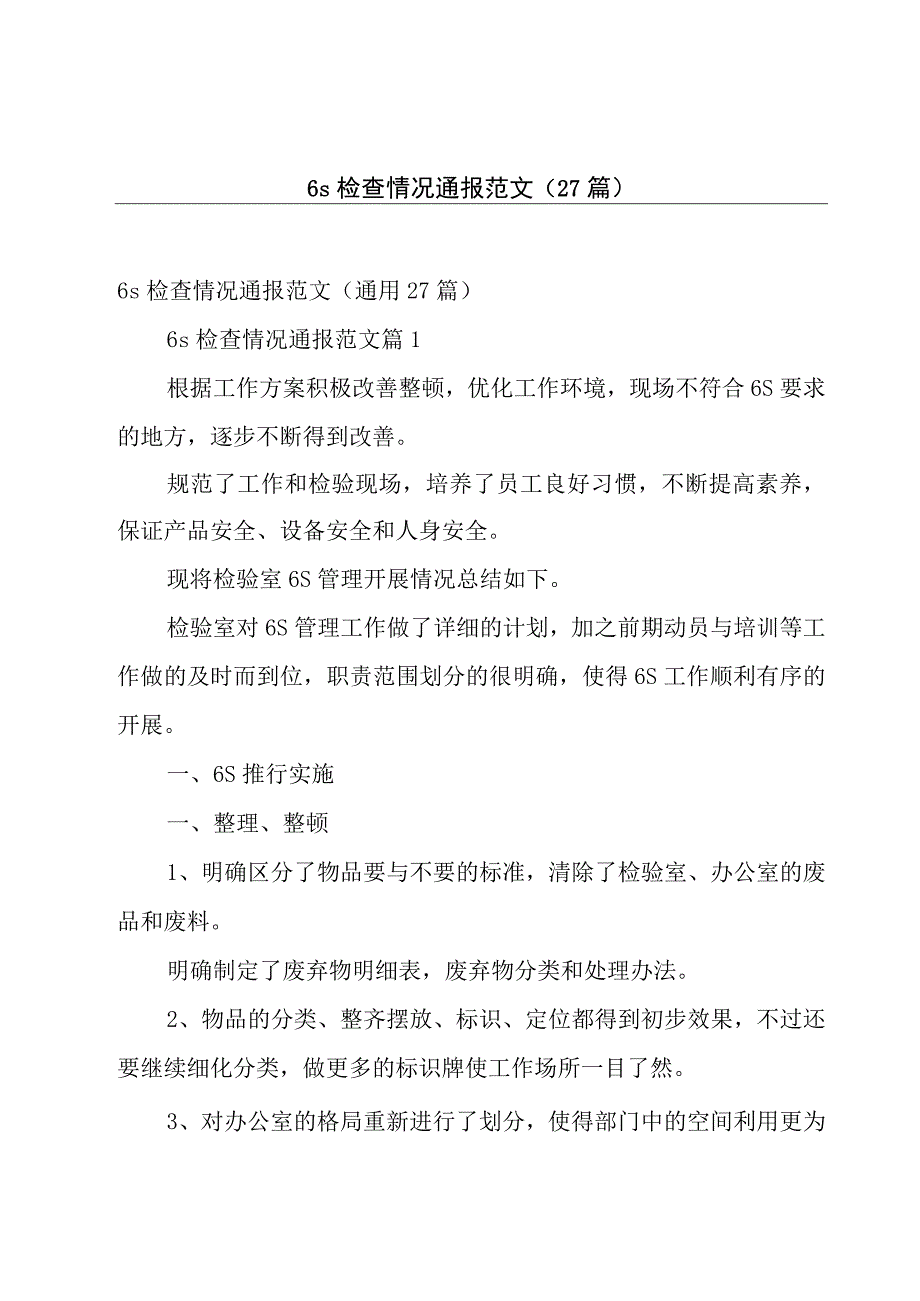 6s检查情况通报范文27篇.docx_第1页