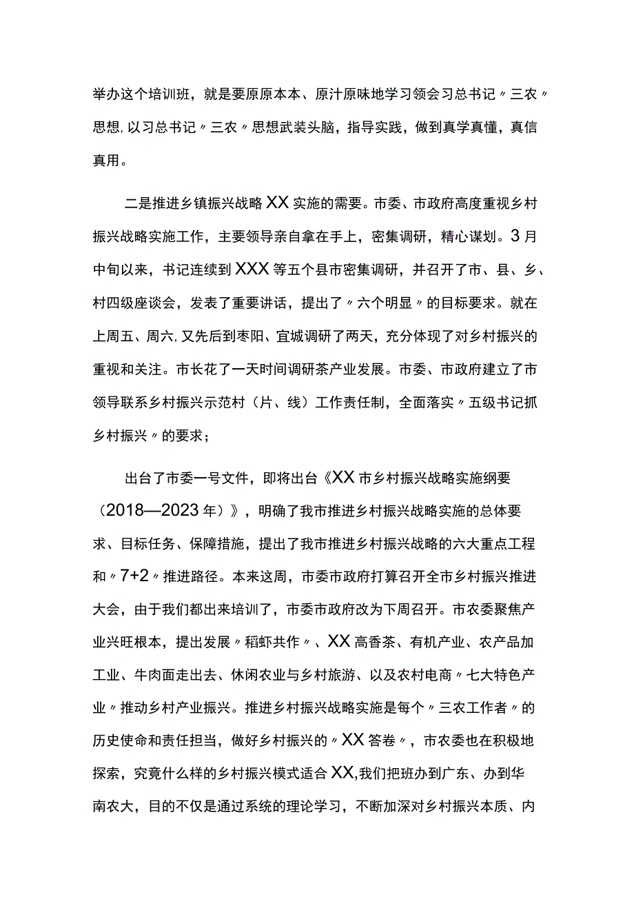 乡村振兴培训班开班仪式上的讲话稿范文2篇.docx_第2页