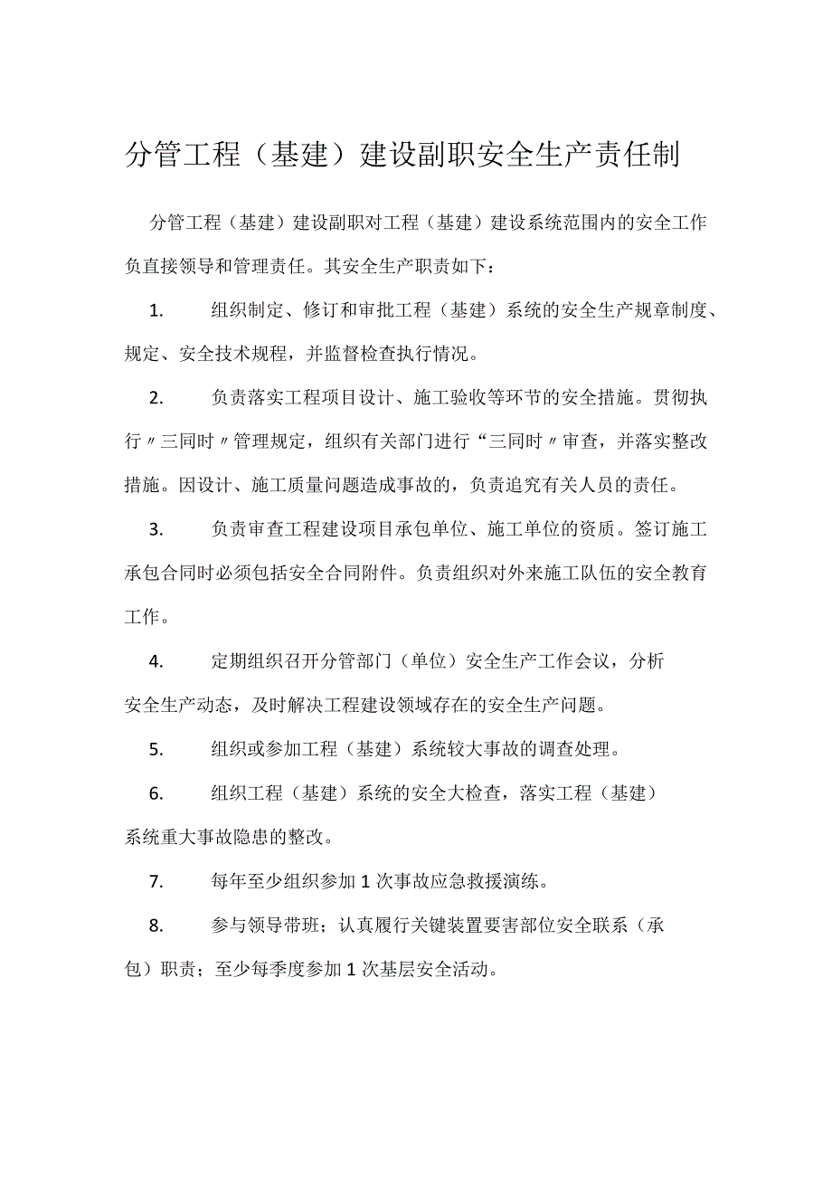 分管工程基建建设副职安全生产责任制模板范本.docx_第1页