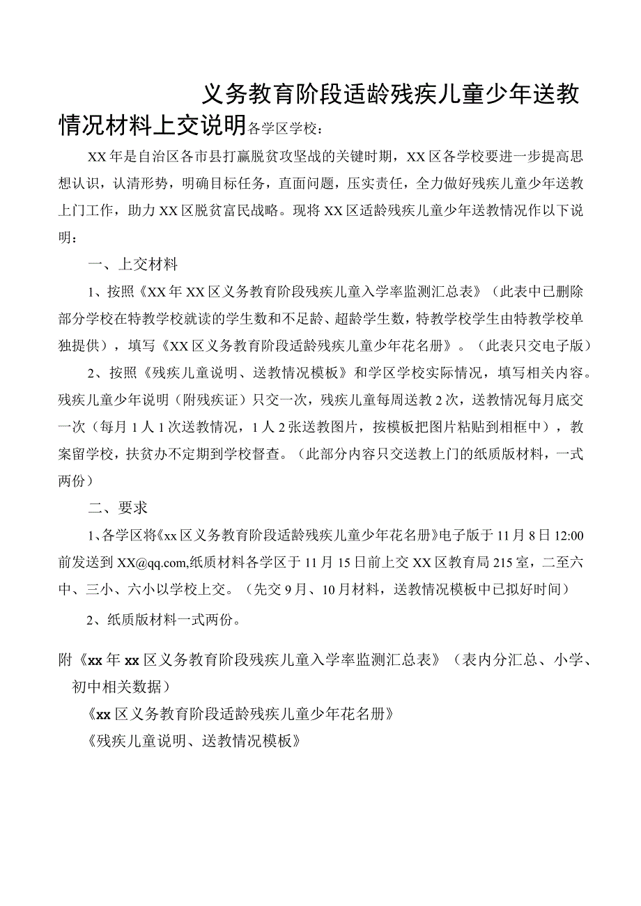 关于适龄残疾儿童少年送教上门材料上交内容说明.docx_第1页