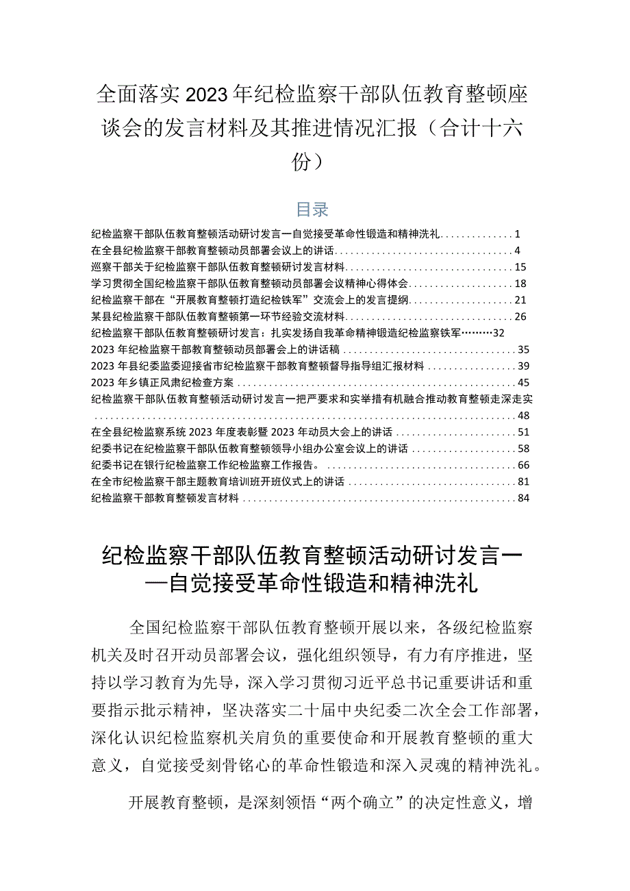 全面落实2023年纪检监察干部队伍教育整顿座谈会的发言材料及其推进情况汇报合计十六份.docx_第1页