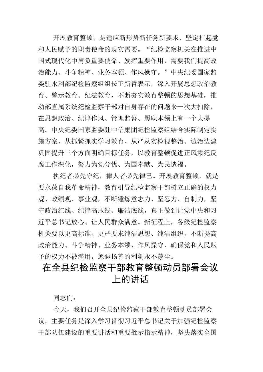 全面落实2023年纪检监察干部队伍教育整顿座谈会的发言材料及其推进情况汇报合计十六份.docx_第3页