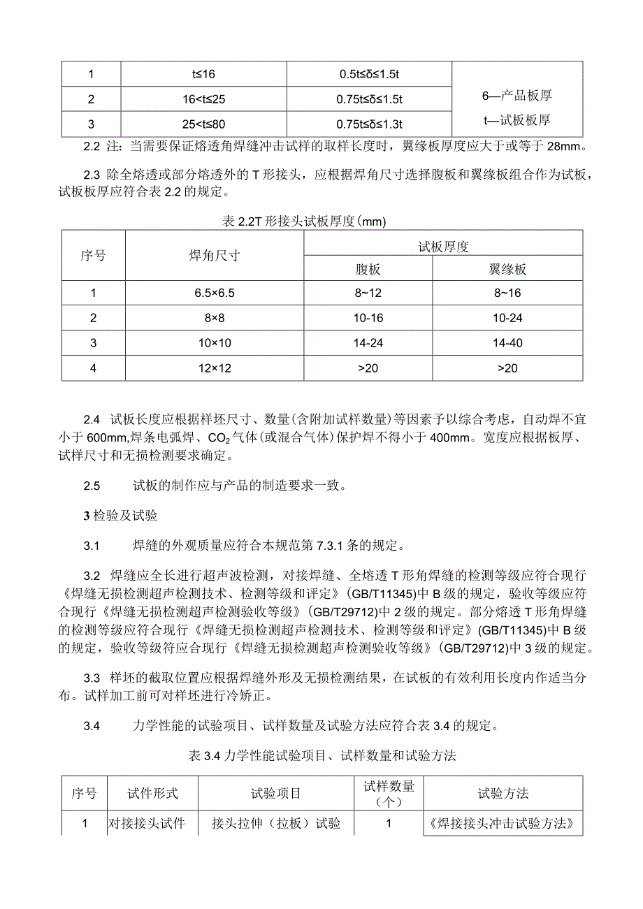 公路桥钢材焊接工艺评定.docx_第2页