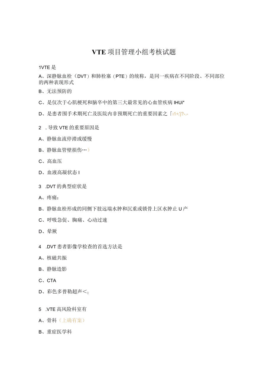 VTE项目管理小组考核试题.docx_第1页