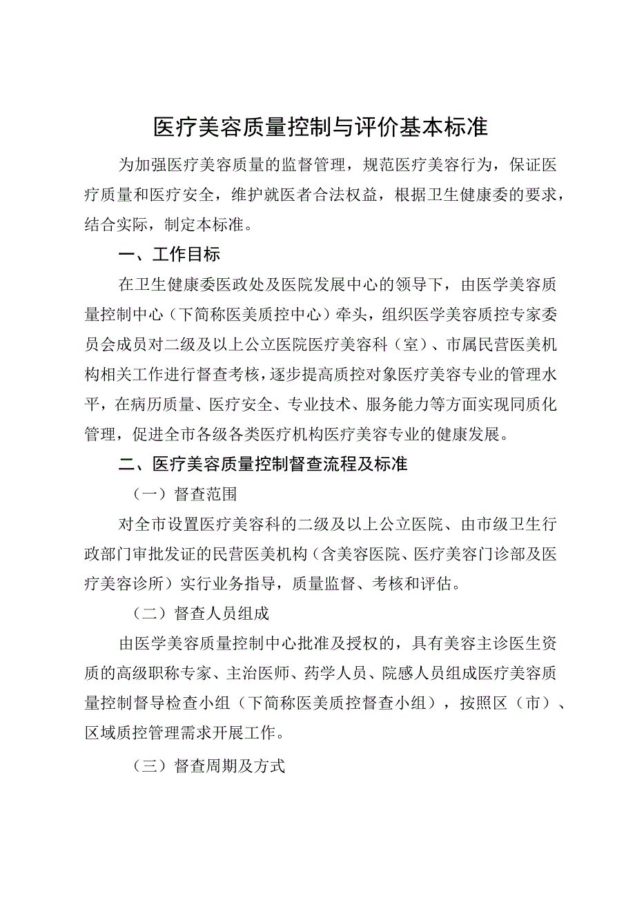 医疗美容质量控制与评价基本标准31616.docx_第1页