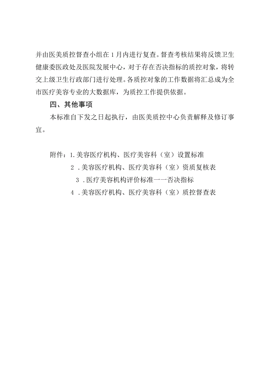 医疗美容质量控制与评价基本标准31616.docx_第3页