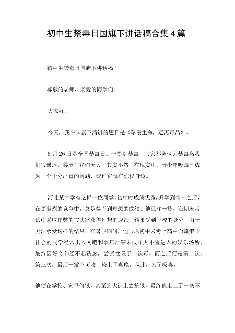 初中生禁毒日国旗下讲话稿合集4篇.docx_第1页