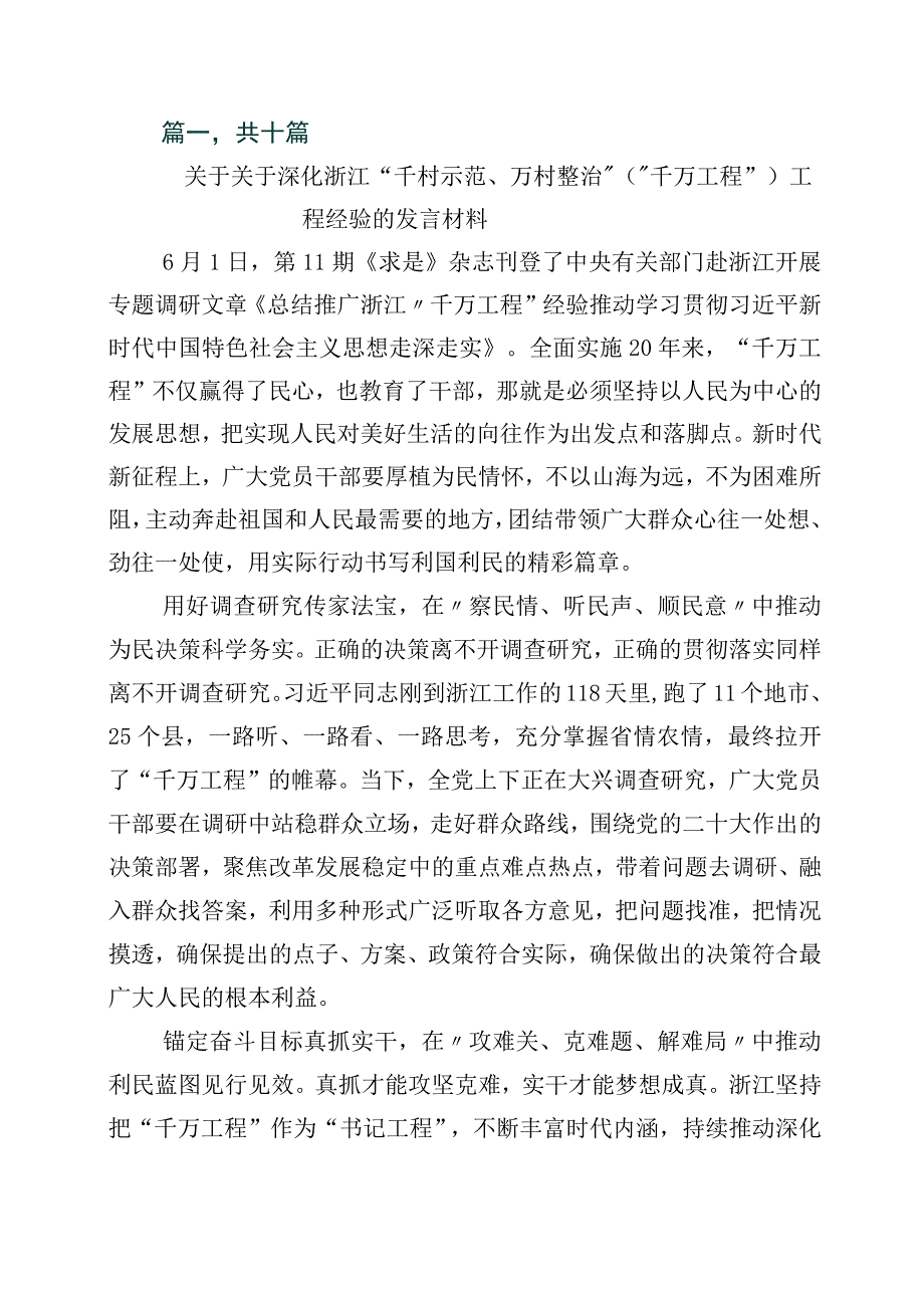 2023年度浙江千万工程经验案例专题学习研讨发言材料10篇.docx_第1页