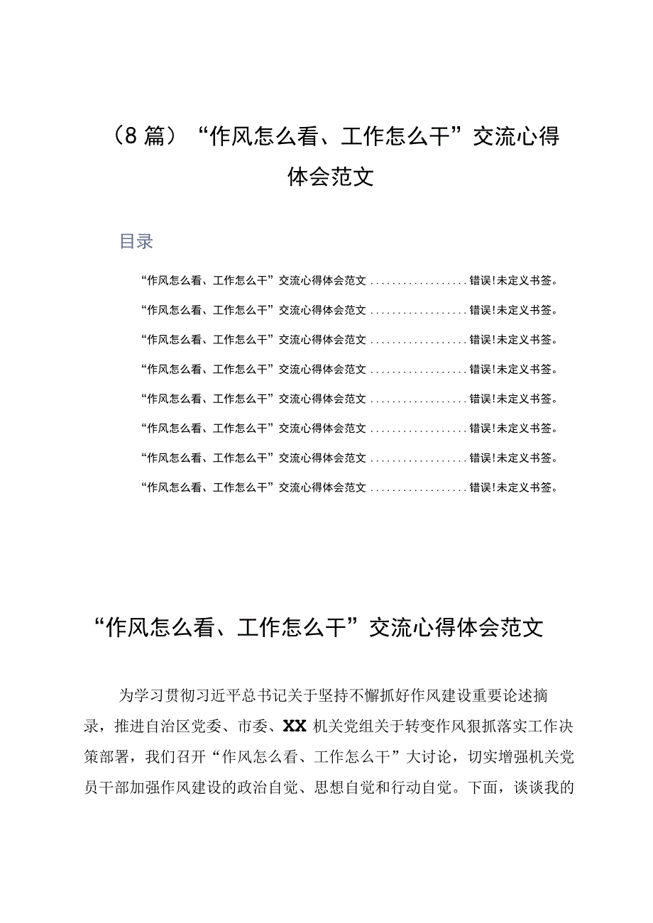 8篇作风怎么看工作怎么干交流心得体会范文.docx_第1页