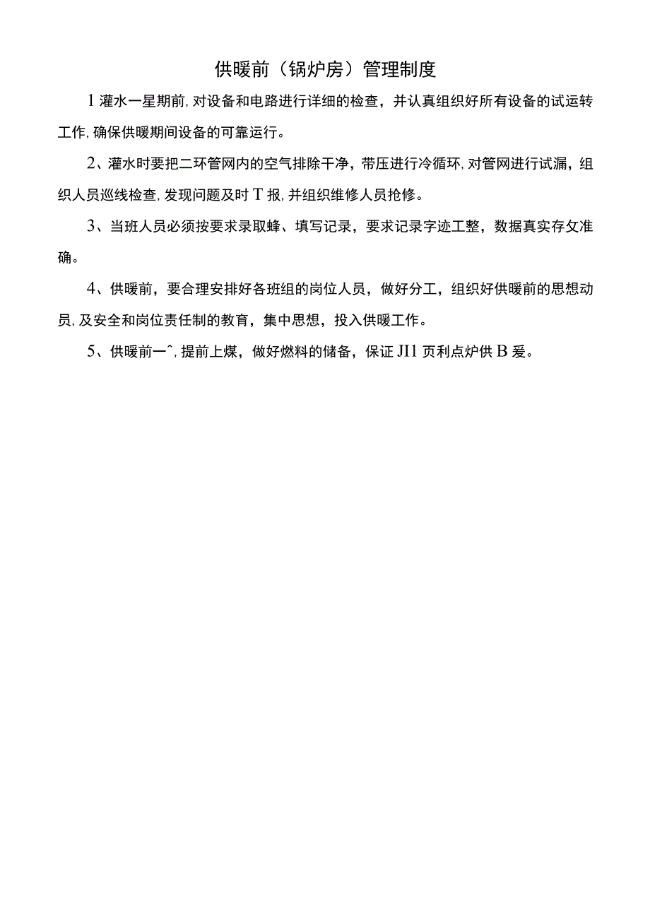 供暖前锅炉房管理制度.docx_第1页