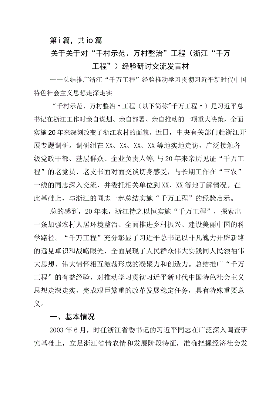 学习浙江千万工程经验案例专题学习交流发言材料10篇.docx_第1页