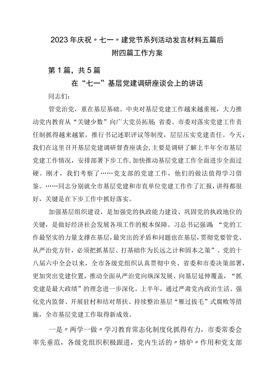 2023年庆祝七一建党节系列活动发言材料五篇后附四篇工作方案.docx_第1页