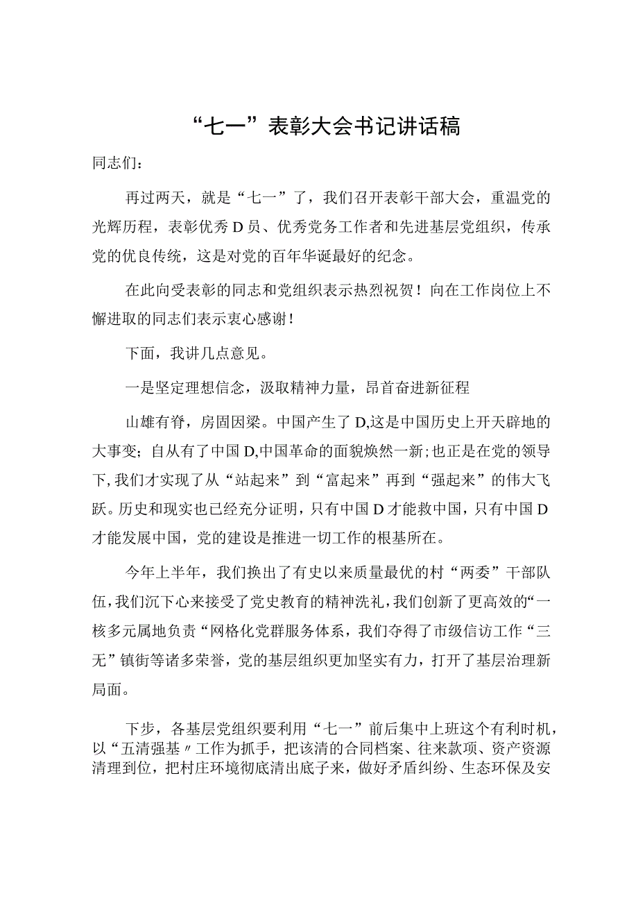 七一表彰大会书记讲话稿1300字.docx_第1页