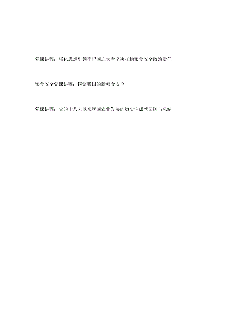 2023年整理关于粮食安全党课讲稿3篇.docx_第1页