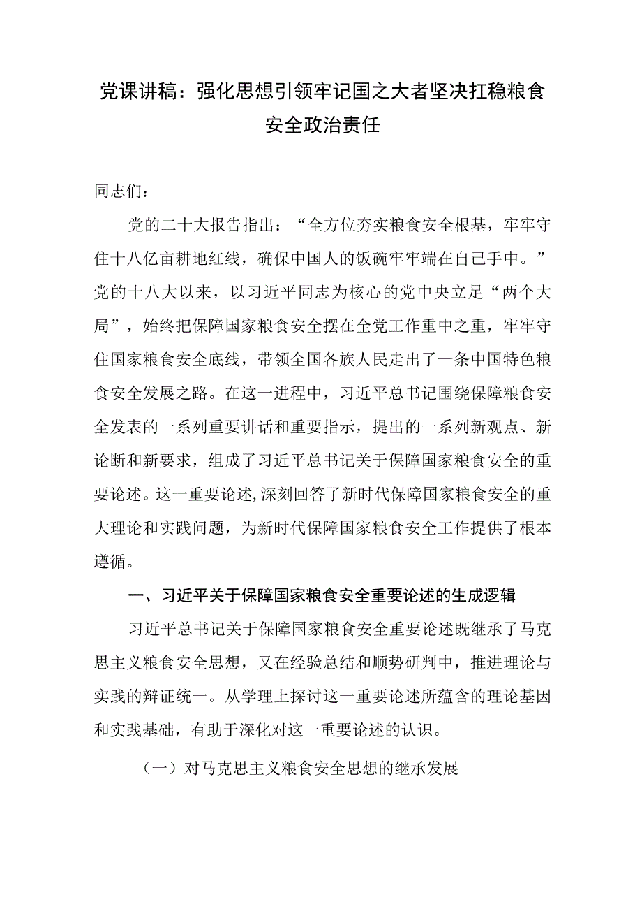 2023年整理关于粮食安全党课讲稿3篇.docx_第2页