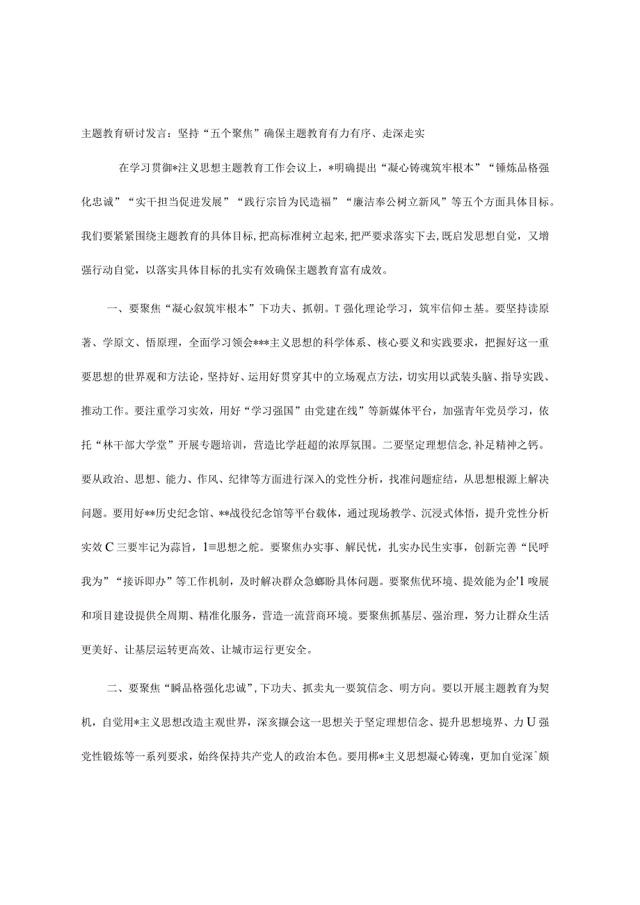 主题教育研讨发言：坚持五个聚焦 确保主题教育有力有序走深走实.docx_第1页