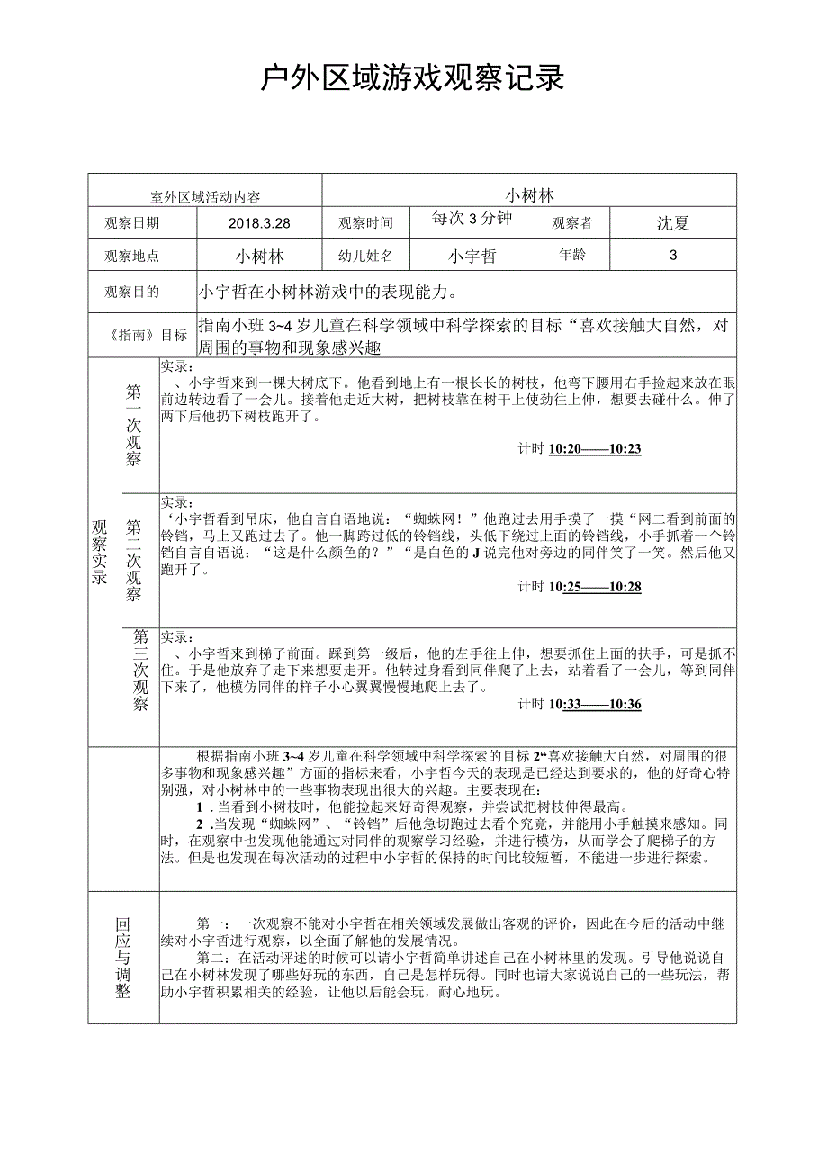 小树林户外区域游戏观察记录.docx_第1页