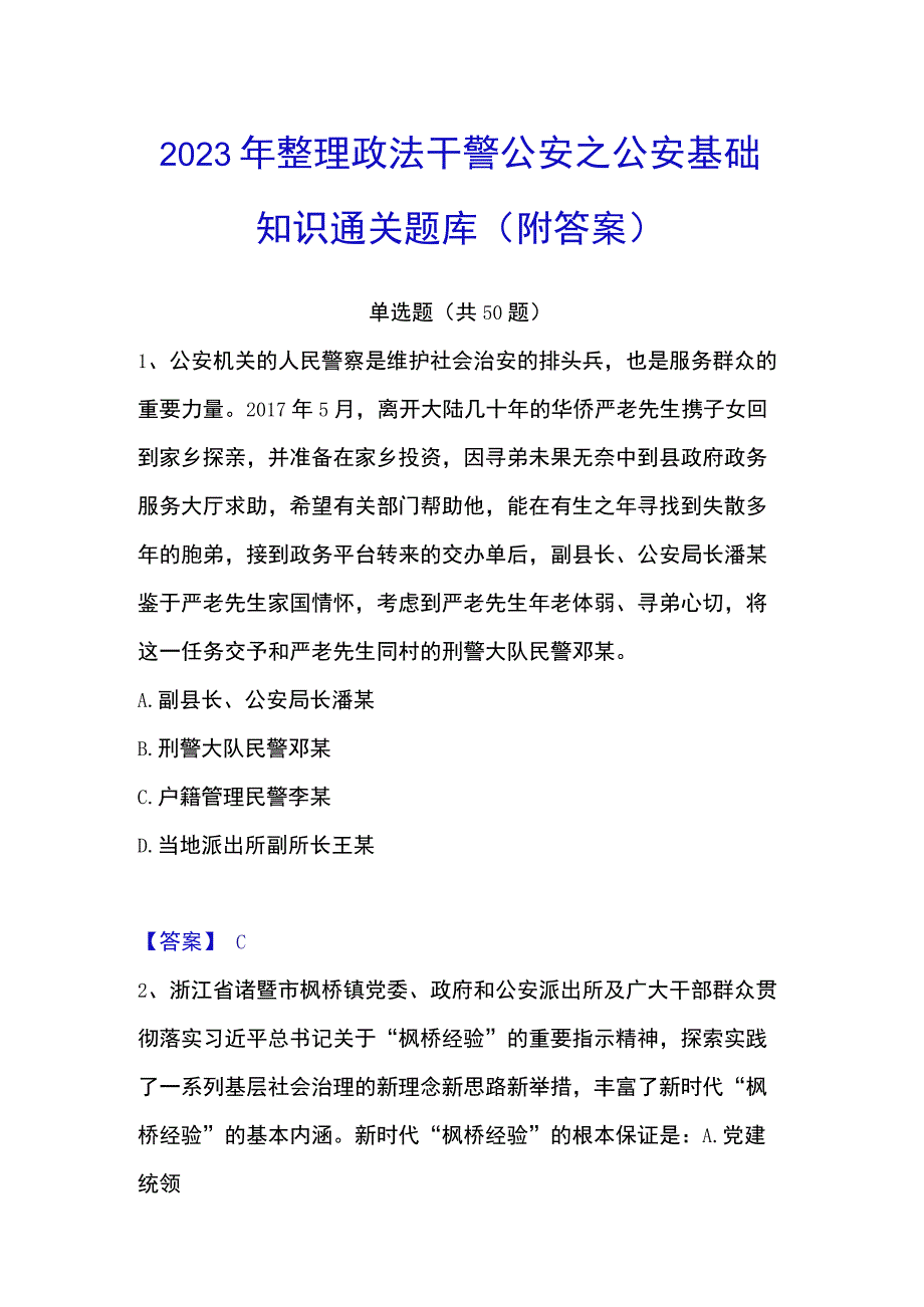 2023年整理政法干警 公安之公安基础知识通关题库附答案.docx_第1页