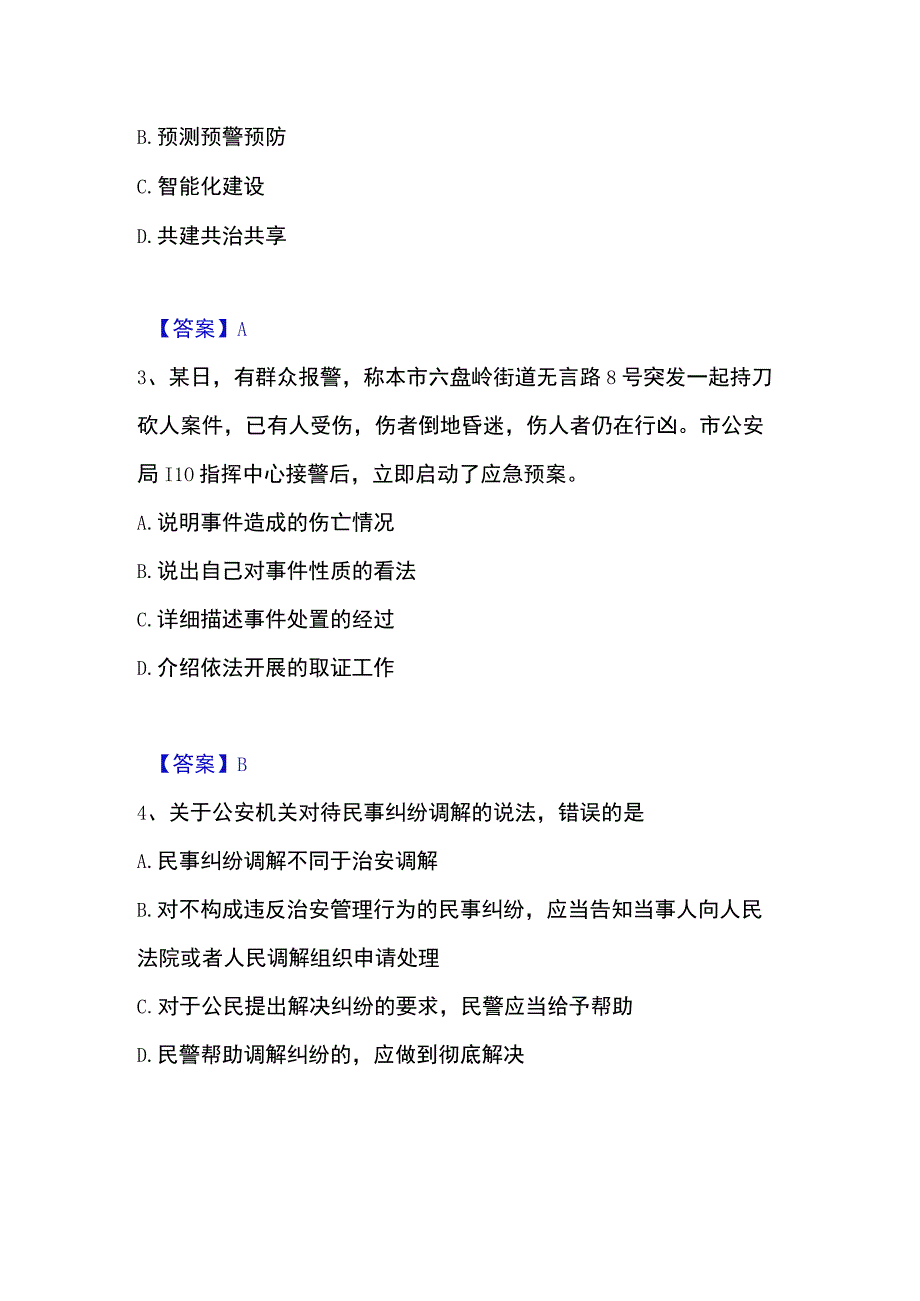 2023年整理政法干警 公安之公安基础知识通关题库附答案.docx_第2页