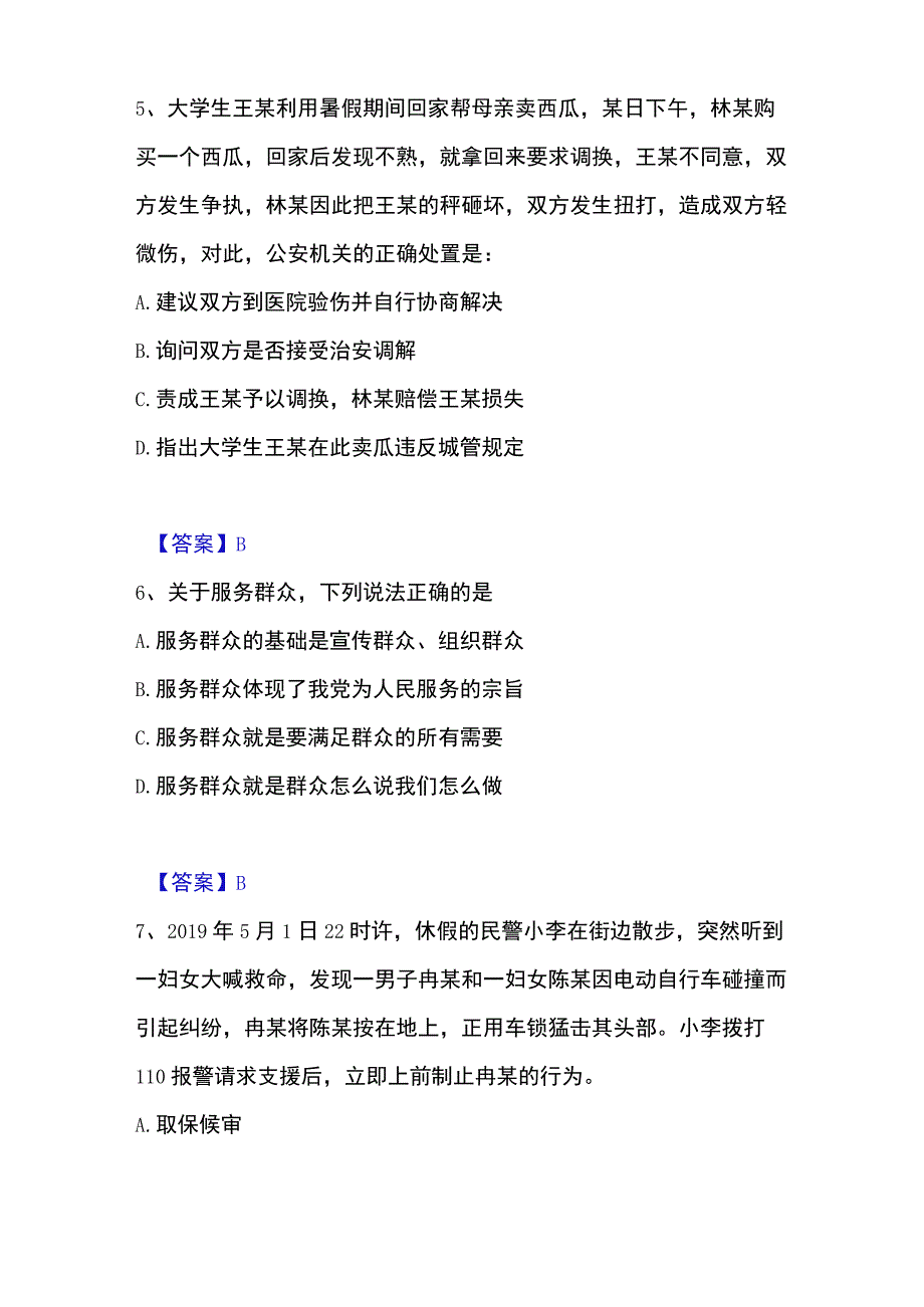 2023年整理政法干警 公安之公安基础知识通关题库附答案.docx_第3页